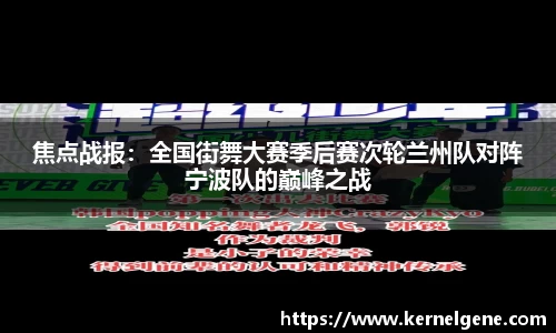 焦点战报：全国街舞大赛季后赛次轮兰州队对阵宁波队的巅峰之战